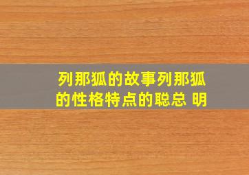 列那狐的故事列那狐的性格特点的聪总 明